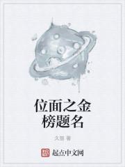 位面金榜提名