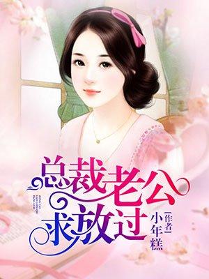 总裁老公放肆宠免费阅读