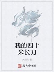 我的四十米长刀想砍人讨厌的人