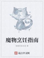 魔物料理