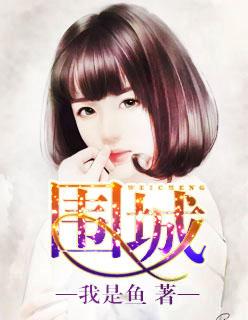 围城主演演员表