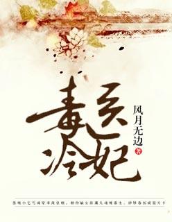 毒医狂妃冷王缠上瘾免费