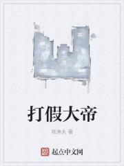 假冒大帝