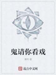 鬼请你看戏国语在线完整版的