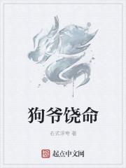 饶我狗命电影