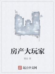 房产大玩家 第619章