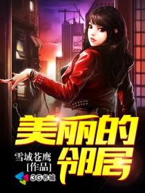 美丽的邻居完整版