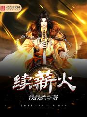 续一二九薪火