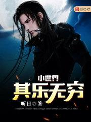 小世界其乐无穷是后宫吗