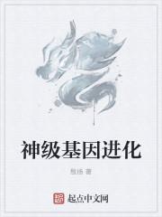 神级基因进化动漫