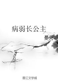病弱长公主nph