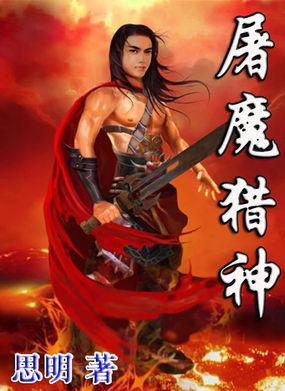 屠魔神剑