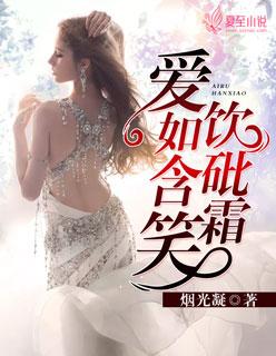 爱似含笑饮砒霜