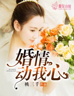 婚心动魄全文免费