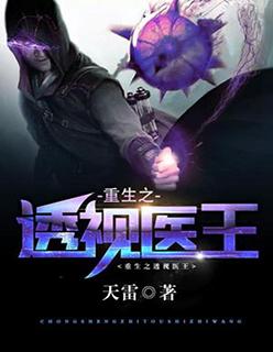 重生透视医王全集