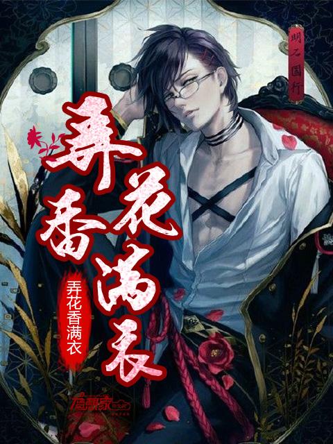 弄花香满衣全诗内容
