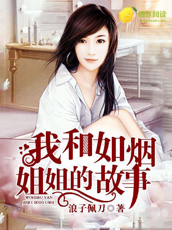我和知烟姐姐
