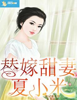 替嫁小甜妻短剧
