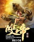双帝之战下