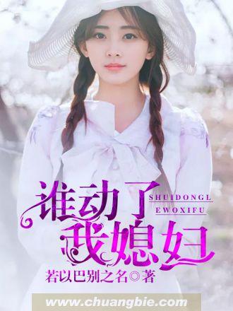 谁动了我的老婆全文免费阅读一