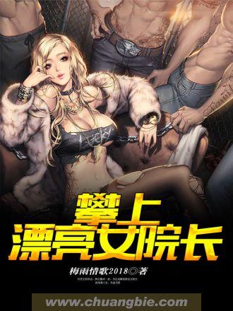 攀上漂亮女院长(我和美女院长)无相/著