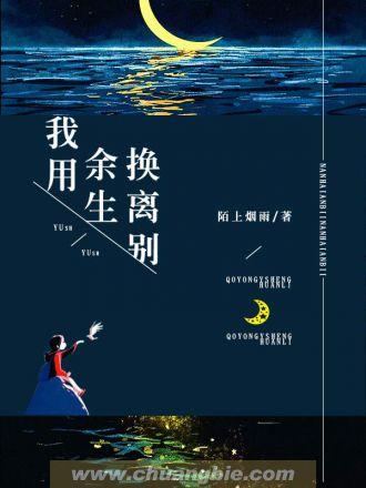 我用余生换离别在线阅读