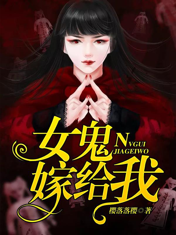 女鬼嫁人是什么电影
