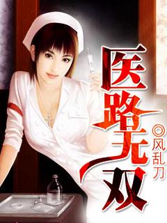 一医路无双