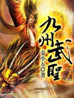 九州武圣横推万敌
