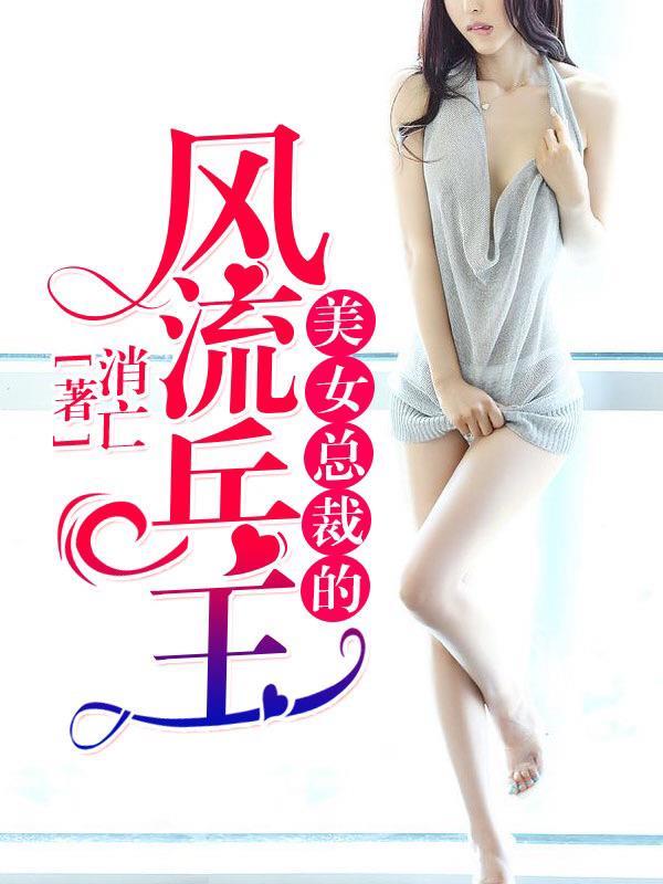 美女总裁的凤流兵王