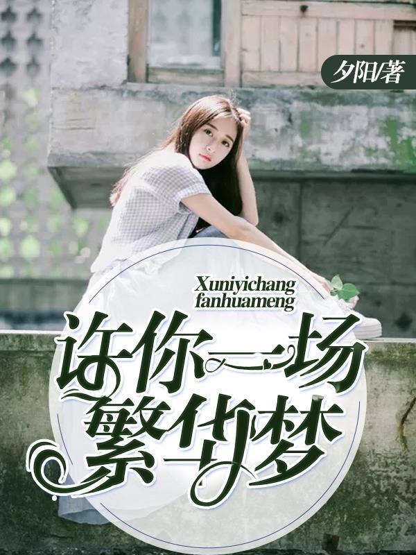 第21集许你一场悲欢