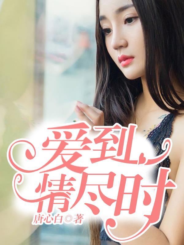 爱到尽兴什么意思啊
