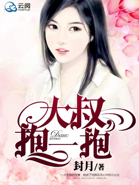 大叔抱一抱封月