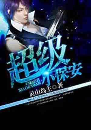 超级小保安方馨
