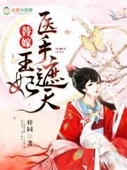 医手遮天霸道王妃不好惹全文免费阅读