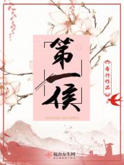 第一侯 笔趣阁