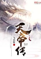 天帝传说全集免费观看完整版