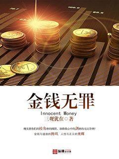 金钱无罪三观犹在的由来和历史背景介绍
