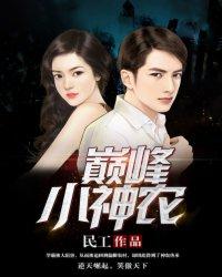巅峰强医免费观看