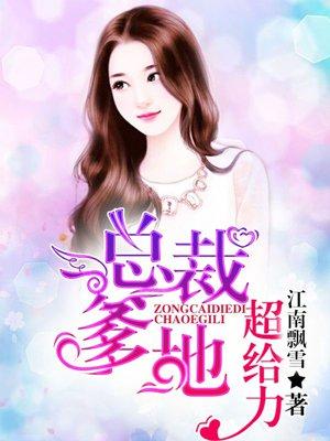 总裁爹地超给力漫画免费阅读全文