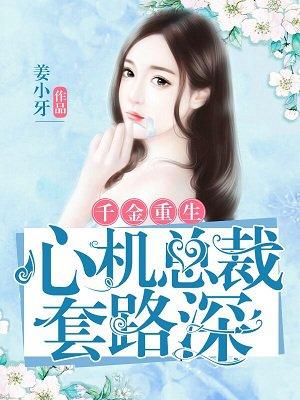 千金重生心机总裁套路深 第485章