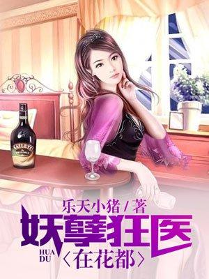 妖孽狂医在都市