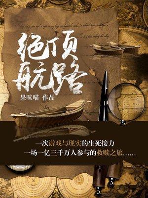 什么叫绝路航标