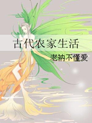 古代农家生活 老衲不懂爱 书评