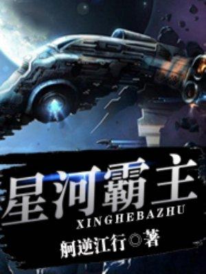 星河霸主一叶浮沉免费阅读