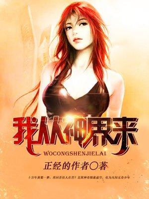 我从神界来陈子凡目录