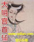 大明首辅