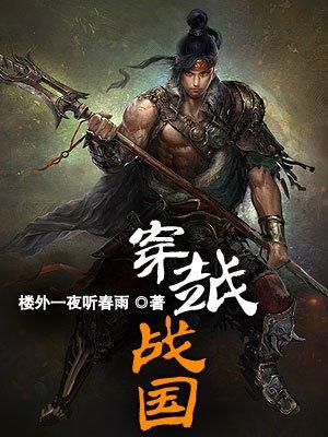 穿越战国七雄的秦国小公子