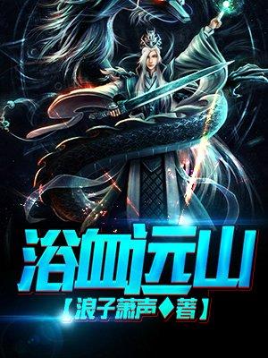 浴血山河演员表名单