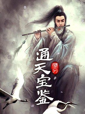 天眼宝鉴